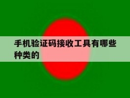 手机验证码接收工具有哪些种类的