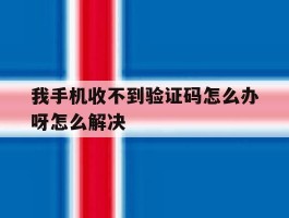 我手机收不到验证码怎么办呀怎么解决
