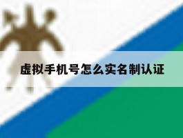 虚拟手机号怎么实名制认证