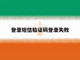 登录短信验证码登录失败