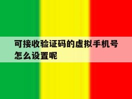 可接收验证码的虚拟手机号怎么设置呢