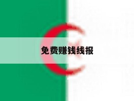 免费赚钱线报