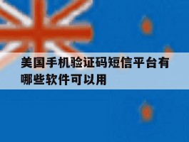 美国手机验证码短信平台有哪些软件可以用