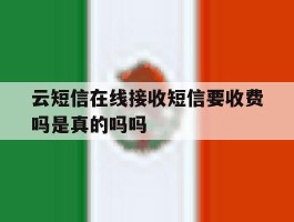 云短信在线接收短信要收费吗是真的吗吗