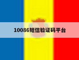 10086短信验证码平台