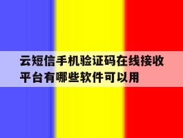 包含云短信手机验证码在线接收平台有哪些软件可以用的词条