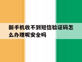 包含新手机收不到短信验证码怎么办理呢安全吗的词条