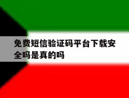 免费短信验证码平台下载安全吗是真的吗