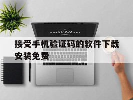 接受手机验证码的软件下载安装免费