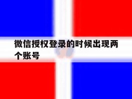 微信授权登录的时候出现两个账号