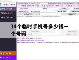 34个临时手机号多少钱一个号码