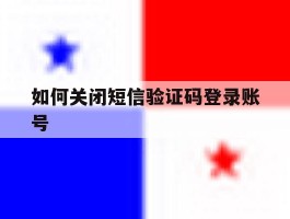 如何关闭短信验证码登录账号