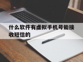 什么软件有虚拟手机号能接收短信的
