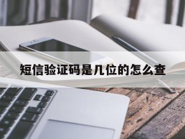 短信验证码是几位的怎么查