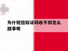 为什短信验证码收不到怎么回事呢