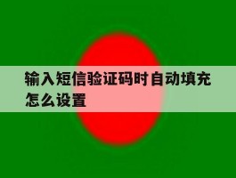 输入短信验证码时自动填充怎么设置