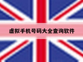 虚拟手机号码大全查询软件