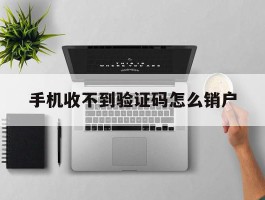手机收不到验证码怎么销户