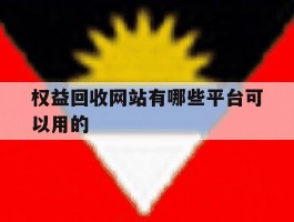 权益回收网站有哪些平台可以用的
