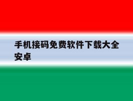 手机接码免费软件下载大全安卓