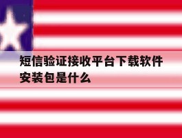 短信验证接收平台下载软件安装包是什么