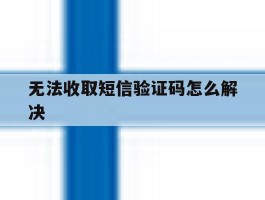 无法收取短信验证码怎么解决