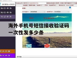 海外手机号短信接收验证码一次性发多少条