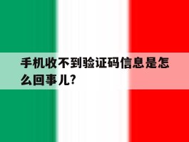 关于手机收不到验证码信息是怎么回事儿?的信息