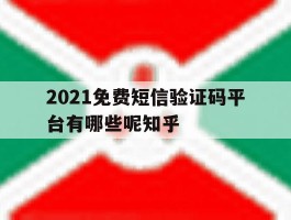 2021免费短信验证码平台有哪些呢知乎的简单介绍