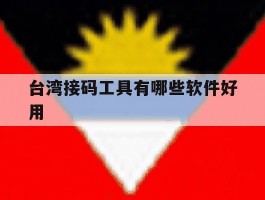 台湾接码工具有哪些软件好用