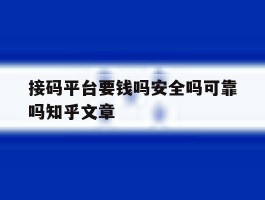 接码平台要钱吗安全吗可靠吗知乎文章
