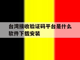 台湾接收验证码平台是什么软件下载安装