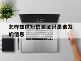 怎样知道短信验证码是谁发的信息