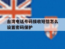 台湾电话号码接收短信怎么设置密码保护