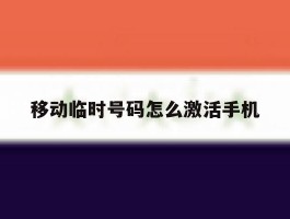 移动临时号码怎么激活手机