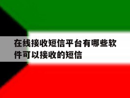 在线接收短信平台有哪些软件可以接收的短信