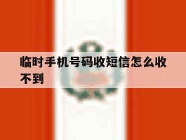 临时手机号码收短信怎么收不到
