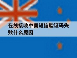 在线接收中国短信验证码失败什么原因