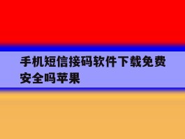 手机短信接码软件下载免费安全吗苹果