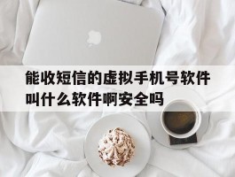 能收短信的虚拟手机号软件叫什么软件啊安全吗的简单介绍