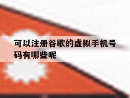 可以注册谷歌的虚拟手机号码有哪些呢的简单介绍