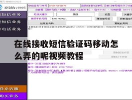 在线接收短信验证码移动怎么弄的呢视频教程