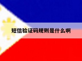 短信验证码规则是什么啊
