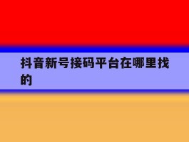 抖音新号接码平台在哪里找的