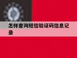 怎样查询短信验证码信息记录