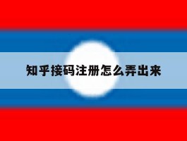 知乎接码注册怎么弄出来