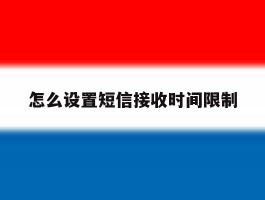怎么设置短信接收时间限制