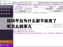 接码平台为什么都不能用了呢怎么回事儿