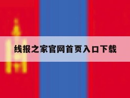 关于线报之家官网首页入口下载的信息