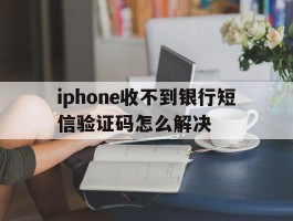iphone收不到银行短信验证码怎么解决